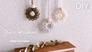 【DIY】クリスマスの準備♡余っている毛糸でオーナメントを作ろう🧶/ Yarn ornament