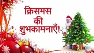 क्रिसमस की शुभकामनाएं | Christmas quotes | Merry Christmas | Merry christmas wishes in hindi images
