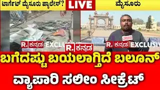 Mysuru Helium Cylinder Blast Case : ಬಗೆದಷ್ಟು ಬಯಲಾಗ್ತಿದೆ ಬಲೂನ್ ವ್ಯಾಪಾರಿ ಸಲೀಂ ಸೀಕ್ರೆಟ್​ | Mysuru