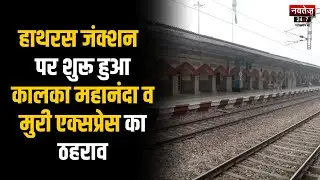 UP News: Hathras Junction  पर शुरू हुआ कालका महानंदा व मुरी एक्सप्रेस का ठहराव | Latest News