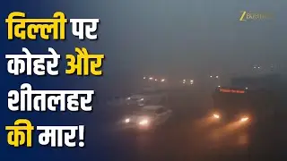 Delhi Cold Wave Alert: दिल्ली में दमघोंटू हवा, शीतलहर और गंभीर AQI से बढ़ा खतरा! Zee Business
