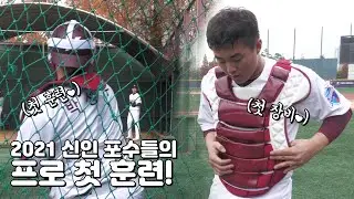 안방은 걱정마세요! 2021 신인 포수들의 프로 첫 훈련! | 2020 마무리캠프