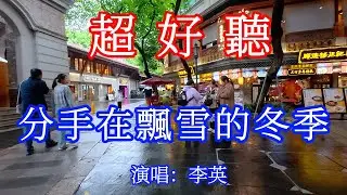 分手在飄雪的冬季_李英（超好聽） - 愛琴海 The most beautiful China: must-see check-in spots in Foshan