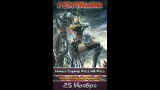PENTAWAR 4.0 Первая Осада Города, в 19:50 !!!