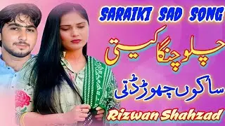 Chalo Changa Keti || New Saraiki Song 2026 || Rizwan Shahzad || Sad Song || Sultan Echo Production