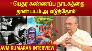 வாரிசு | AVM Kumaran Exclusive Interview |AVM-இன் வெற்றிக்கு பின்னால்| #avmproductions