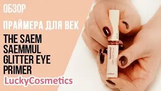 Обзор на праймер-глиттер для век The Saem Saemmul Glitter Eye Primer