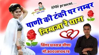 Song 129 पाणी की टंकी पर नम्बर लिखजा रे थारा || singer dhanraj meena || Full jakhmi song