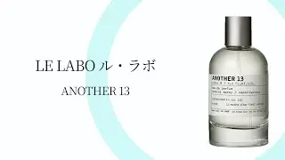 LE LABO ル ラボ ANOTHER 13 アナザー 13 ｜ 完全解説と本音レビュー ｜ メンズ身だしなみ研究所