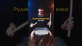 лучший базовый рудимент для новичка #drums #drumpad #барабаны