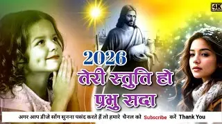 स्तुति हो प्रभु || Yeshu Mashi ki Bhajan ||  New Worship Gana 2026 || New Christian Bhajan Jesus 