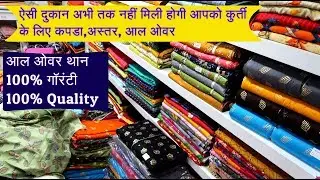 आल ओवर थान, Kurti Fabric, Lining Fabric, 100% गॉरंटी 100% Quality