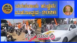 ತರಳಬಾಳು ಹುಣ್ಣಿಮೆ2026 ಬೈಕ್ ರ್ಯಾಲಿ |taralabalu hunnime2026 bike rally 
