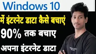 Computer me internet data kaise bachaye 2021 | Window 10 me internet kaise bachaye