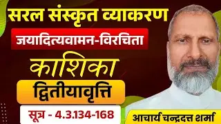 152 काशिका (4.3.134-168)  जयादित्यवामन-विरचिता। सरल संस्कृत व्याकरण। द्वितीयावृत्ति।