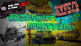 ВЕЧЕРНИЕ ПОКАТУШКИ в Tanks Blitz - ANDY в TANKS BLITZ