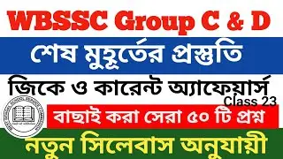 wbssc group c and d mock test || wbssc group c current affairs || wbssc group d important questions