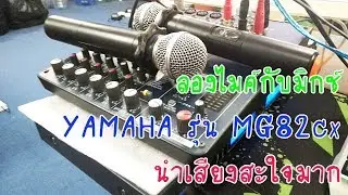 ลองไมค์กับมิกช์ YAMAHA รุ่น MG82cx นำเสียงสะใจมาก