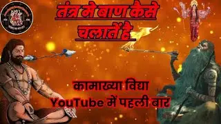 Baan mantra|तंत्र में बाण कितने प्रकार से चलाया जाता हैं|#baan |गुप्त जानकारी बाण विद्या|नियम भेद