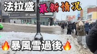 法拉盛🔥暴風雪過後🔥最新情况，人挤人路难走，第一次到肠粉王，不用等，太爽了 2026年1月26日