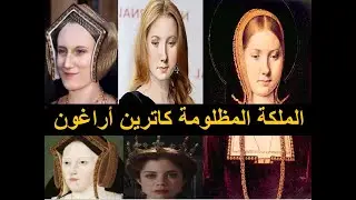 الملكة المظلومة كاترين أراغون : زوجة هنري الثامن الأولى التي ماتت قهرا و ابنة فرديناند و ايزابيل