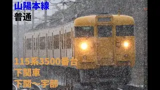 走行音1321 2025/11/15 山陽本線 普通 115系3500番台下関車 下関～宇部