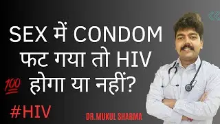 Sex में condom फट गया तो HIV होगा या नहीं? my condom broke while having sex will i get hiv