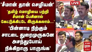 🔴LIVE | 'Wow..! சீமான் 'தமிழ்' பேசினால் கேட்டுகிட்டே இருக்கலாம்' | Seeman | NTK
