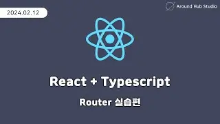 라우터(Router) 실습편 [ 리액트 (React + Typescript) ]