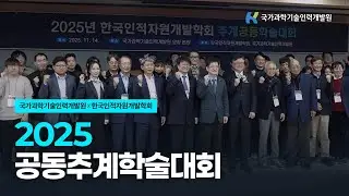 국가과학기술인력개발원-한국인적자원개발학회 2025 추계학술대회