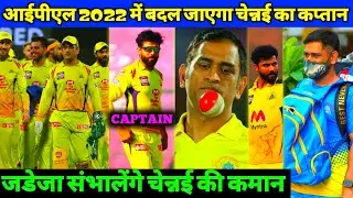 IPL 2022 - What !! R Jadeja Chennai Super Kings New Captain 🤯 | MS Dhoni Drop his IPL Captaincy