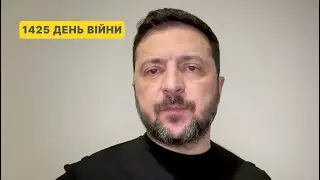 1425 день війни. Звернення Володимира Зеленського до українців