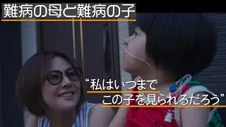 【目の難病を持つ母と体が動かなくなる難病を持つ子】家族の生活に密着　supported by にしたんARTクリニック　#にしたんARTクリニック #共生社会 #ジャパンバリアフリープロジェクト