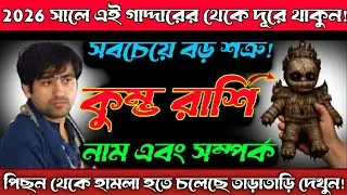 কুম্ভ রাশি♒26,27 ডিসেম্বর কসম খাচ্ছি! ২০২৬ সালে এই বিশ্বাসঘাতকের থেকে দূরে থাকুন😱 Kumbh Rashi