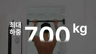 하디로어 자이언트 풀업바(Giant Pull-up Bar)