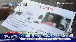 筍農整地驚見頭骨 疑為「失蹤10年」二寶媽｜TVBS新聞 @TVBSNEWS01