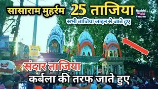 sasaram muharram video। tajiya qarbala ki jate hue। #sasarammuharram #viralvideo #tajiyavideo