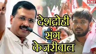 JNU के Anti-Indian Kanhaiya को Kejriwal का Support, Public ने किया Kejriwal का विरोध