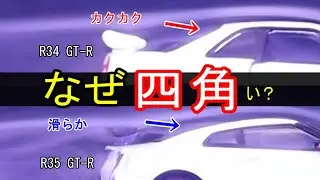 なぜGT-Rはカクカクしているのか？風洞実験でわかった「角の正体」