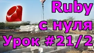 Уроки Ruby, с нуля. #21.2: Основы CSS