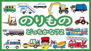 【子供向けアニメ】はたらくくるまの名前2・クイズ〈消防車、救急車、パトカー、タクシー、ロードローラー、ダンプカー〉【Vehicles 日本語 ひらがな】乗り物・働く車
