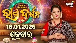 AJIRA BHAGYA DARSHANA | ଆଜିର ରାଶିଫଳ - 16 JAN 2026 | Today's Horoscope | Yashaswi Pragyan | S.UTSAV