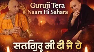 Guruji Tera Naam Hi Sahara 🙏 | Emotional Punjabi Bhajan | Guruji Shabad | Bhakti Song #jaiguruji 