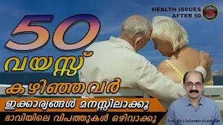 50 വയസ്സ് കഴിഞ്ഞവർ ഇക്കാര്യങ്ങൾ മനസ്സിലാക്കൂ | ഭാവിയിലെ വിപത്തുകൾ ഒഴിവാക്കൂ | HEALTH ISSUES AFTER 50