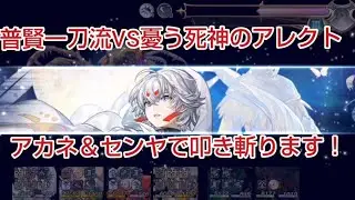 普賢一刀流で憂う死神のアレクトを撃破