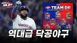 게레로까지 참가, 도미니카 대표팀 역대급 타선 뜬다 | 이현우 MLB