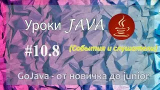 Java - урок 10.8 (События и слушатели)