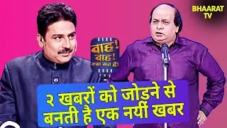 २ खबरों को जोड़ने से बनती है एक नयी खबर | Mahendra Ajnabi | Wah Wah Kya Baat Hai | Poems | Shayari