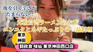 【元祖台湾ラーメンと美味すぎる一品料理：東京・神田】『郭政良 味仙 東京神田西口店』癖になる辛さの元祖台湾ラーメン・ニンニクとネギたっぷりの一品料理がたまらない