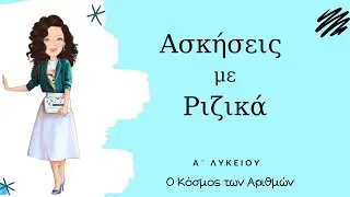 3 Ασκήσεις με Ριζικά - Α΄  Λυκείου